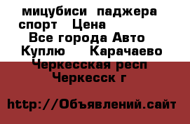 мицубиси  паджера  спорт › Цена ­ 850 000 - Все города Авто » Куплю   . Карачаево-Черкесская респ.,Черкесск г.